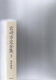 宮崎市定全集