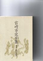 宮崎市定全集