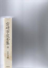 宮崎市定全集