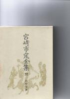 宮崎市定全集