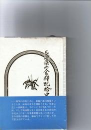 長崎県の食糧配給史　