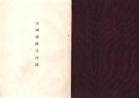 金城聯隊史　金城聯隊史付図付