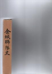 金城聯隊史　金城聯隊史付図付