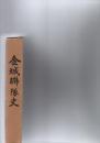 金城聯隊史　金城聯隊史付図付