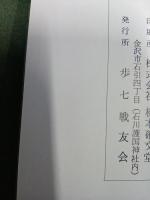 金城聯隊史　金城聯隊史付図付
