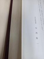 金城聯隊史　金城聯隊史付図付