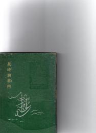 長崎県案内