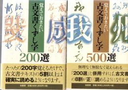 覚えておきたい古文書くずし字500選　/　覚えておきたい古文書くずし字200選