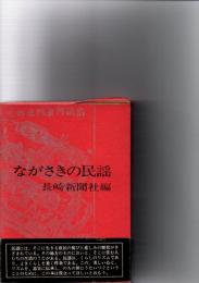 ながさきの民謡　