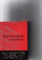 ながさきの民謡　