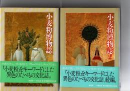 小麦粉博物誌　1・2
