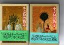 小麦粉博物誌　1・2