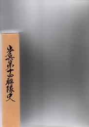 歩兵第十四聯隊史 （正誤表欠・「附録 第三 人名表(別冊)」も欠）