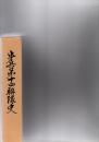歩兵第十四聯隊史 （正誤表欠・「附録 第三 人名表(別冊)」も欠）