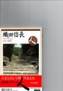 織田信長: 近代の胎動 (日本史リブレット人 45)