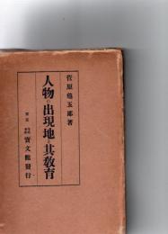 人物の出現地と其教育