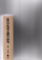 近代学校成立過程の研究　明治前期東北地方に関する実証的研究