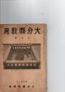 大分県教育　昭和15年8月号　(第658号)
