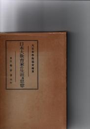 日本大教育家の生涯及思想