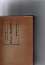 日本大教育家の生涯及思想