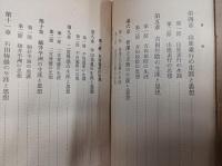 日本大教育家の生涯及思想