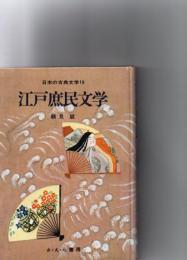 江戸庶民文学　日本の古典文学19