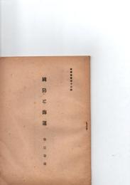 国防と海運　教学叢書１３輯