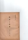 国防と海運　教学叢書１３輯