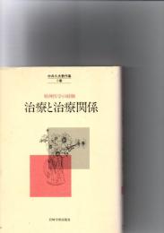 中井久夫著作集 : 精神医学の経験