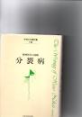 中井久夫著作集 : 精神医学の経験 1巻 (分裂病)