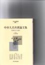 中井久夫著作集
