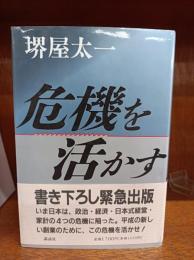 危機を活かす