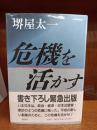 危機を活かす