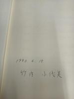 中井久夫著作集 : 精神医学の経験 1巻 (分裂病)
