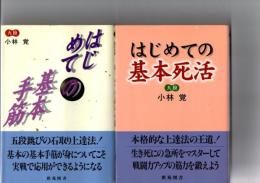 はじめての基本手筋　(棋苑囲碁基本双書 2)  /　はじめての基本死活　(棋苑囲碁基本双書　5)