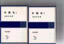 中国史　上・下　(岩波全書)