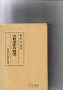 中世悪党の研究