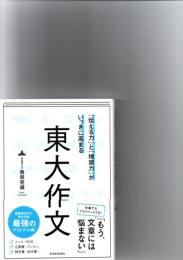 「伝える力」と「地頭力」がいっきに高まる東大作文　