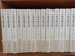 新訂　小林秀雄全集　全13巻＋別巻2