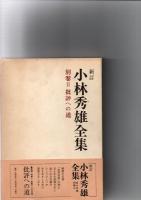 新訂　小林秀雄全集　全13巻＋別巻2