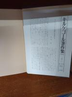 キルケゴール著作集　1～14巻