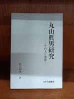 丸山眞男研究＝その人と思想/丸山眞男の思想＝その今日的意義を問いつつ/丸山眞男の「日本」論＝そのモチベーションとダイナミズム