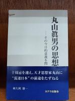 丸山眞男研究＝その人と思想/丸山眞男の思想＝その今日的意義を問いつつ/丸山眞男の「日本」論＝そのモチベーションとダイナミズム