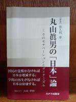丸山眞男研究＝その人と思想/丸山眞男の思想＝その今日的意義を問いつつ/丸山眞男の「日本」論＝そのモチベーションとダイナミズム