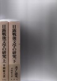 日露戦後文学の研究　上・下　　