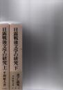 日露戦後文学の研究　上・下　　
