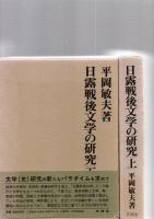 日露戦後文学の研究　上・下　　