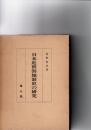 日本近世割地制史の研究