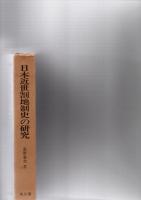 日本近世割地制史の研究