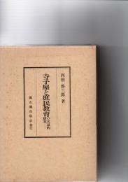 寺子屋と庶民教育の実証的研究